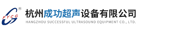 杭州成功超聲設備有限公司